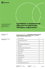 Сертификат Интернет-маркетолог ЯндексПрактикум